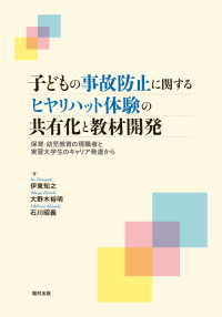 子どもの事故防止に関するﾋﾔﾘﾊｯﾄ体験の共有化と教材開発 保育･幼児教育の現職者と実習大学生のｷｬﾘｱ発達から