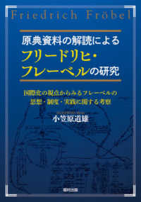 原典資料の解読によるフリードリヒ・フレーベルの研究 国際化の視点からみるフレーベルの思想・制度・実践に関する考察