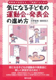 気になる子どもの運動会・発表会の進め方 保育者が自信をもって実践するための