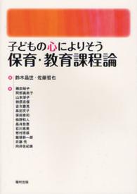 子どもの心によりそう保育・教育課程論