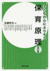 子どもの心によりそう保育原理
