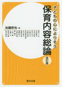 子どもの心によりそう保育内容総論