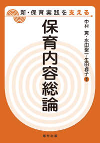 保育内容総論 新・保育実践を支える