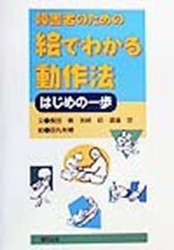 障害者のための絵でわかる動作法 はじめの一歩