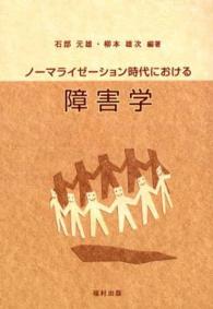 ノーマライゼーション時代における障害学
