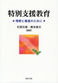 特別支援教育 理解と推進のために