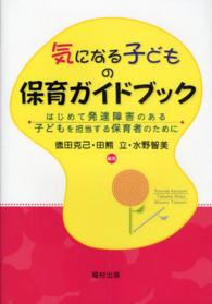 気になる子どもの保育ガイドブック はじめて発達障害のある子どもを担当する保育者のために
