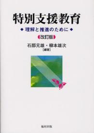 特別支援教育 理解と推進のために