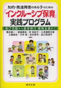 知的・発達障害のある子のための「インクルーシブ保育」実践プログラム 遊び活動から就学移行・療育支援まで