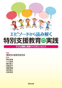 エピソードから読み解く特別支援教育の実践 子ども理解と授業づくりのエッセンス