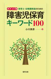 保育士・幼稚園教諭のための障害児保育キーワード100 ポケット判