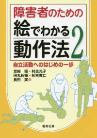 障害者のための絵でわかる動作法 2 自立活動へのはじめの一歩