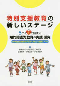 特別支援教育の新しいステージ 5つのIで始まる知的障害児教育の実践・研究  新学習指導要領から読む新たな授業つくり