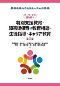 キーワードで読み解く特別支援教育・障害児保育&教育相談・生徒指導・キャリア教育 教職課程コアカリキュラム対応版