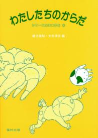 わたしたちのからだ