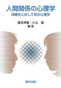 人間関係の心理学 体験をとおして学ぶ心理学