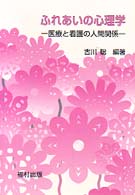 ふれあいの心理学 医療と看護の人間関係
