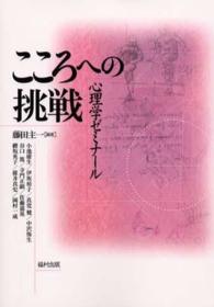 こころへの挑戦 心理学ｾﾞﾐﾅｰﾙ