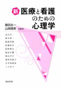 新医療と看護のための心理学