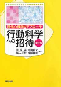 行動科学への招待 改訂版. 現代心理学のアプローチ.