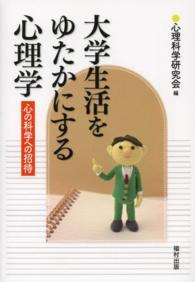 大学生活をゆたかにする心理学 心の科学への招待
