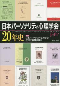 日本パーソナリティ心理学会20年史