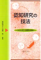 認知研究の技法 ｼﾘｰｽﾞ･心理学の技法