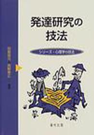 発達研究の技法 ｼﾘｰｽﾞ･心理学の技法