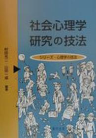 社会心理学研究の技法 ｼﾘｰｽﾞ･心理学の技法