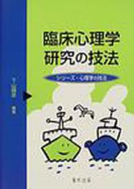 臨床心理学研究の技法 ｼﾘｰｽﾞ･心理学の技法