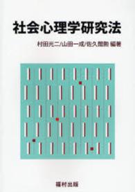 社会心理学研究法