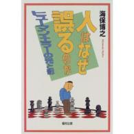 人はなぜ誤るのか : 新装版 ﾋｭｰﾏﾝ･ｴﾗｰの光と影