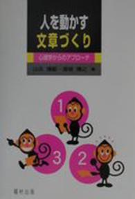人を動かす文章づくり 心理学からのｱﾌﾟﾛｰﾁ
