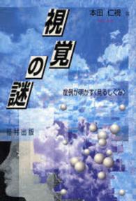 視覚の謎 症例が明かす<見るしくみ>