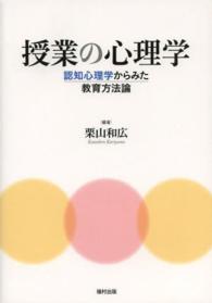 授業の心理学 認知心理学からみた教育方法論