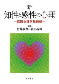 新･知性と感性の心理 認知心理学最前線