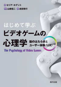 はじめて学ぶビデオゲームの心理学 脳のはたらきとユーザー体験(UX)