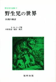 野生児の世界 35例の検討 野生児の記録