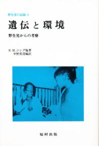 遺伝と環境 野生児からの考察 野生児の記録