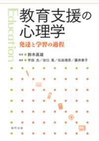 教育支援の心理学 発達と学習の過程