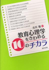 教育心理学をきわめる10のチカラ
