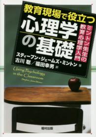 教育現場で役立つ心理学の基礎 ﾐﾝﾄﾝ先生の教育心理学入門