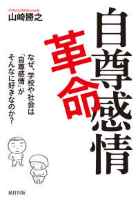 自尊感情革命 なぜ、学校や社会は「自尊感情」がそんなに好きなのか?