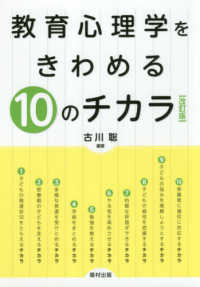 教育心理学をきわめる10のチカラ 改訂版