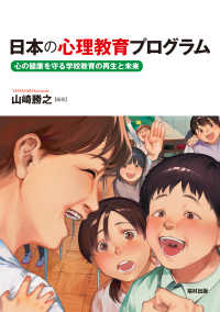 日本の心理教育プログラム 心の健康を守る学校教育の再生と未来