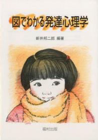 図でわかる発達心理学