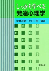 しっかり学べる発達心理学