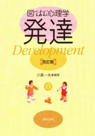 発達 図でよむ心理学