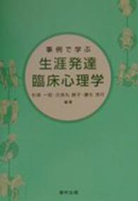 事例で学ぶ生涯発達臨床心理学 = 生涯発達臨床心理学 [補記]