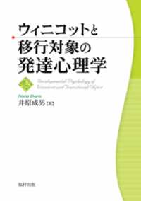 ｳｨﾆｺｯﾄと移行対象の発達心理学